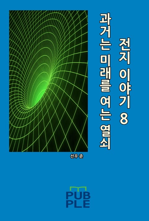 과거는 미래를 여는 열쇠: 전지 이야기 8 표지 이미지