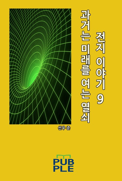 과거는 미래를 여는 열쇠: 전지 이야기 9 표지 이미지