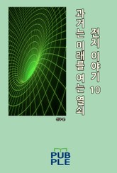 과거는 미래를 여는 열쇠: 전지 이야기 10 표지 이미지