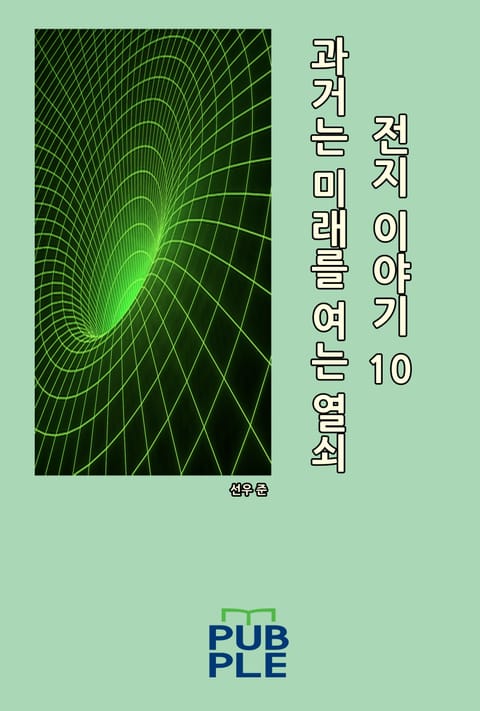 과거는 미래를 여는 열쇠: 전지 이야기 10 표지 이미지