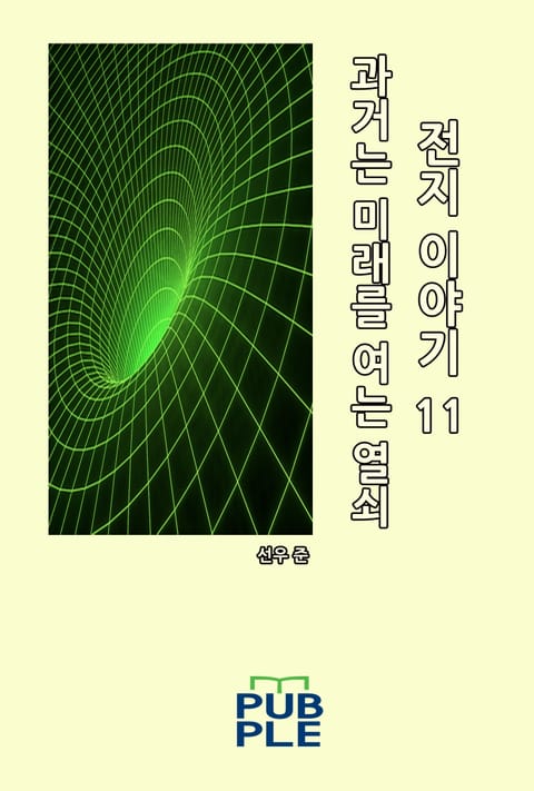 과거는 미래를 여는 열쇠: 전지 이야기 11 표지 이미지