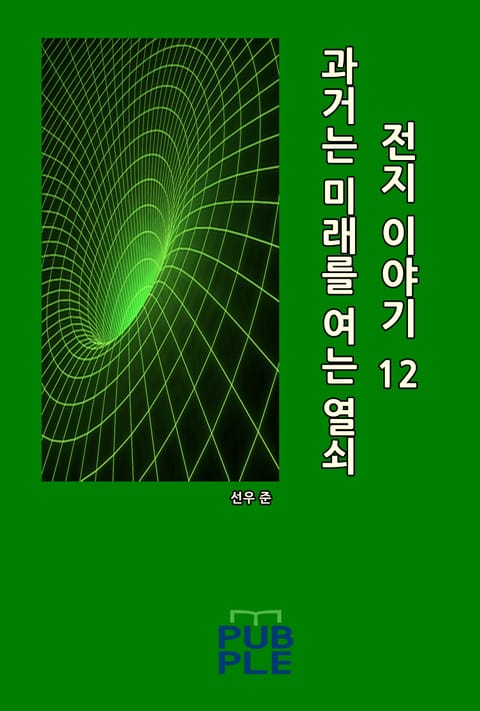 과거는 미래를 여는 열쇠: 전지 이야기 12 표지 이미지