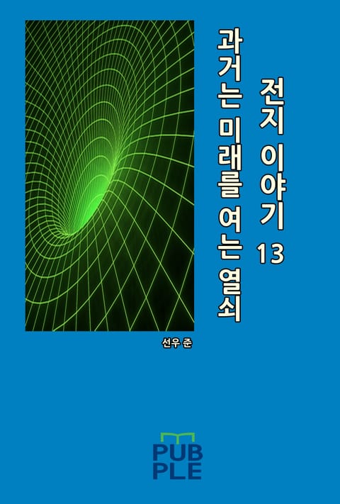 과거는 미래를 여는 열쇠: 전지 이야기 13 표지 이미지