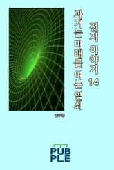 과거는 미래를 여는 열쇠: 전지 이야기 14 표지 이미지