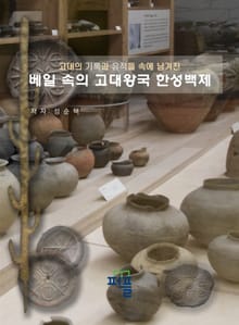베일 속의 고대왕국 한성백제