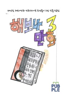 해보나만화3