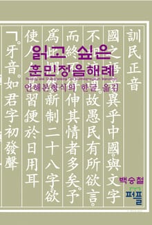 읽고 싶은 훈민정음해례