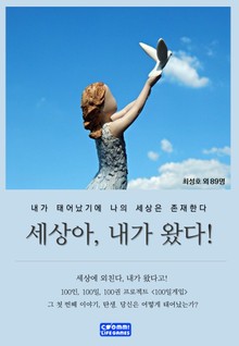 세상아, 내가 왔다!