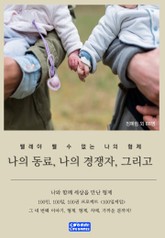 나의 동료, 나의 경쟁자, 그리고 표지 이미지