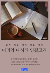 미리와 다시의 연결고리 표지 이미지