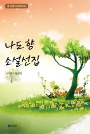 나도향 소설선집
