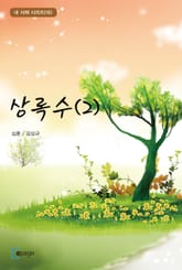 상록수(2) 표지 이미지