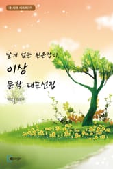 날개 없는 왼손잡이, 이상 문학 대표선집 표지 이미지