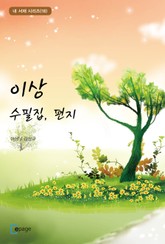 이상 수필집, 편지 표지 이미지