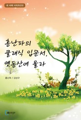 홍난파의 클래식 입문서, 옛동산에 올라 표지 이미지