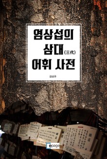 염상섭의 삼대(三代) 어휘 사전