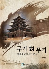 무기 對 무기 표지 이미지