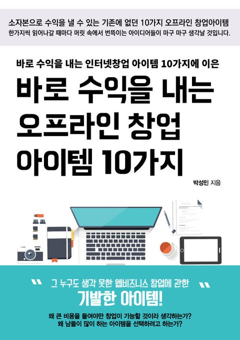 바로 수익을 내는 오프라인 창업 아이템 10가지 표지 이미지