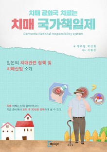 치매공화국 치료는 치매국가책임제