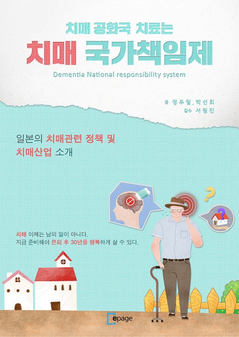 치매공화국 치료는 치매국가책임제 표지 이미지