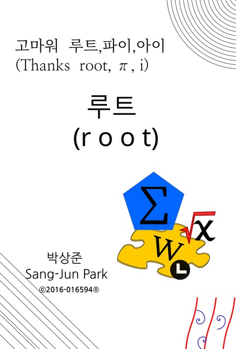 고마워 루트, 파이 , 아이 (Thanks root , π , i ) 표지 이미지