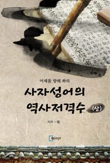 사자성어의 역사저격수(상)