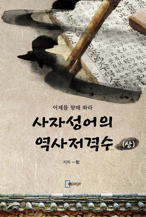 사자성어의 역사저격수(상) 표지 이미지