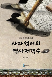 사자성어의 역사저격수(하)