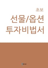 초보선물/옵션투자비법서 표지 이미지