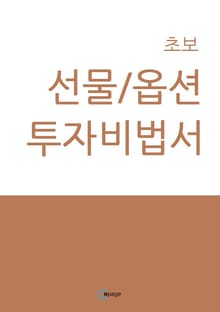 초보선물/옵션투자비법서