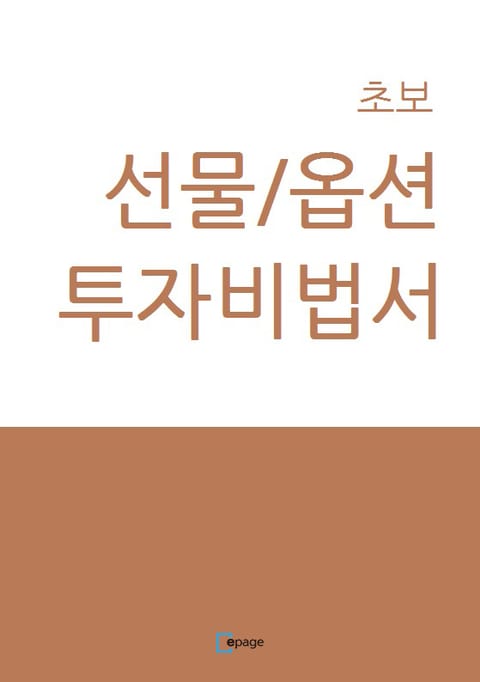 초보선물/옵션투자비법서 표지 이미지