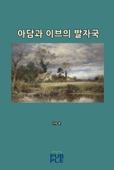 아담과 이브의 발자국 표지 이미지