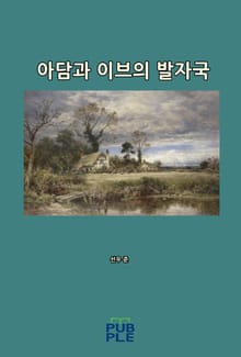 아담과 이브의 발자국
