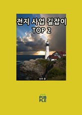전지 사업 길잡이 TOP 2 표지 이미지
