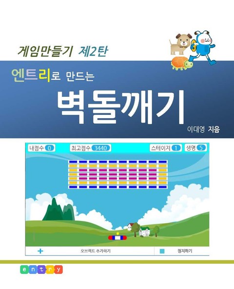 엔트리로 만드는 벽돌깨기 표지 이미지