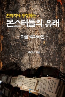 환타지에 등장하는 몬스터들의 유래