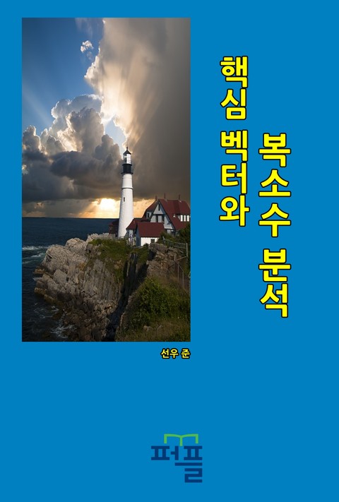 핵심 벡터와 복소수 분석 표지 이미지