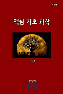 개정판 | 핵심 기초 과학