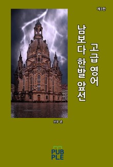 남보다 한발 앞선 고급 영어(제3판)