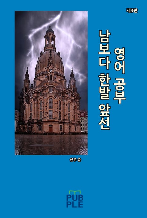 남보다 한발 앞선 영어 공부(제3판) 표지 이미지