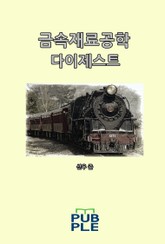 합본 | 금속재료공학 다이제스트 표지 이미지