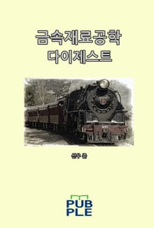 합본 | 금속재료공학 다이제스트