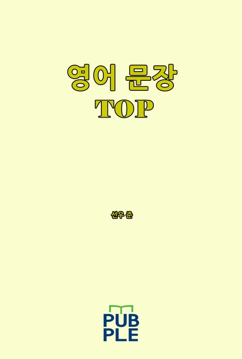 영어 문장 TOP 표지 이미지