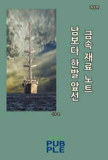 개정판 | 남보다 한발 앞선 금속 재료 노트
