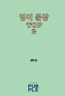 영어 문장 TOP 2