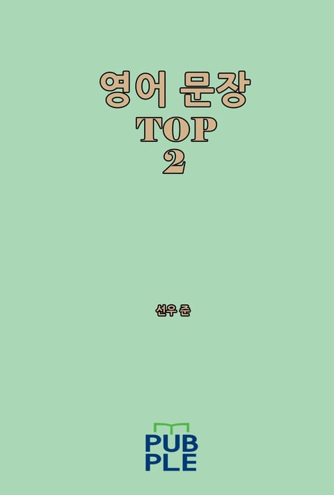 영어 문장 TOP 2 표지 이미지