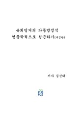 개정판 | 슈뢰딩거의 파동방정식 인문학적으로 접근하기 표지 이미지