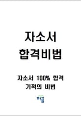 자소서 합격비법 표지 이미지