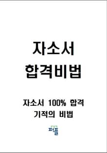 자소서 합격비법