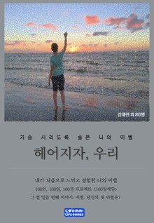 헤어지자, 우리